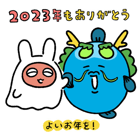 2023年もありがとう