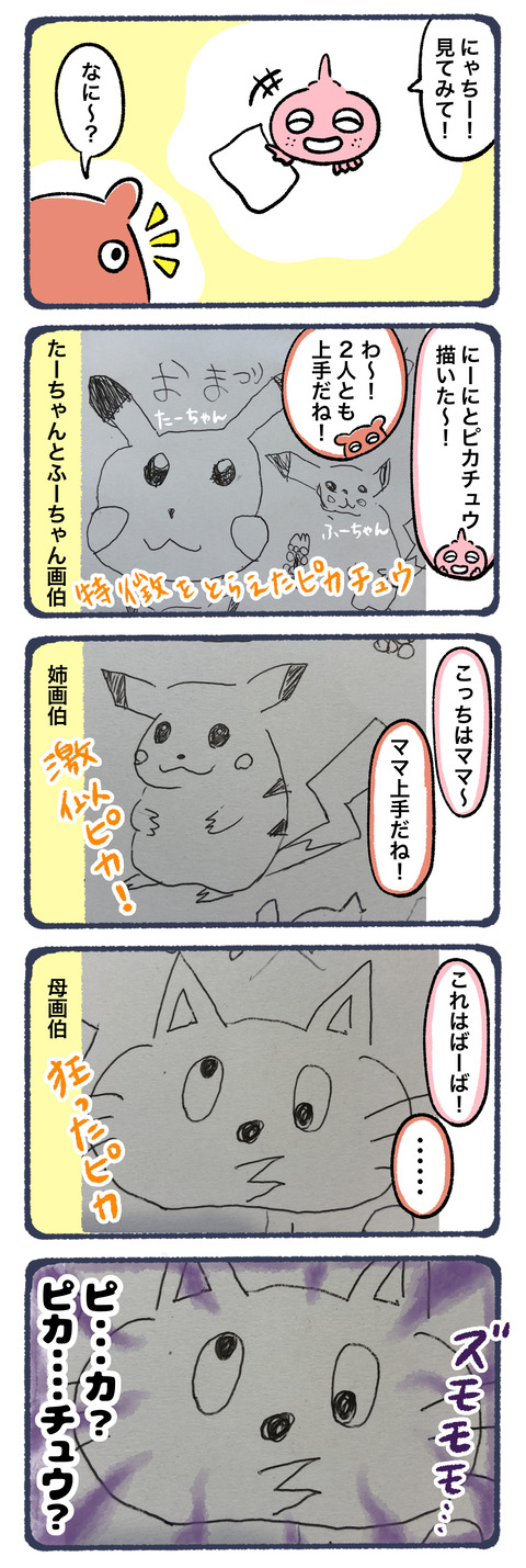 ピカ・・・チュウ？