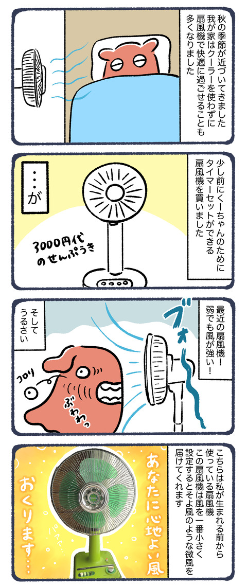 そよ風を届けてくれる扇風機