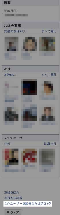 Facebookで嫌な人や ウザい招待をブロックする方法 Twitterやfacebookで結果を出す はちえん の中の人