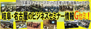 岐阜県No.1のビジネスセミナーポータルサイト Gセミ!
