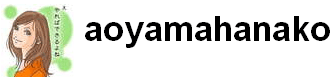 aoyamahanako