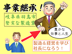 事業継承で中小製造業の社長募集