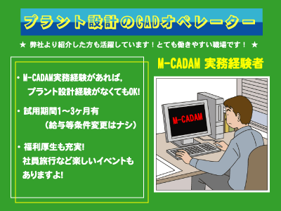 愛知県犬山市でM-CADAMでプラント設計のCADオペレーター求人