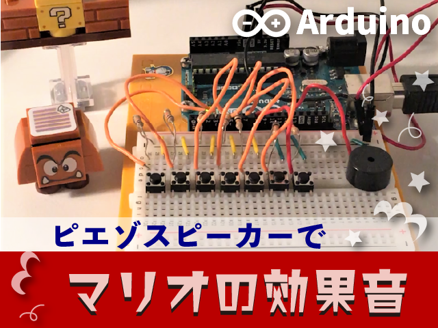Arduino ドレミ音階でマリオの効果音 ピエゾスピーカー 猫子のわくわく 電子工作ラボ