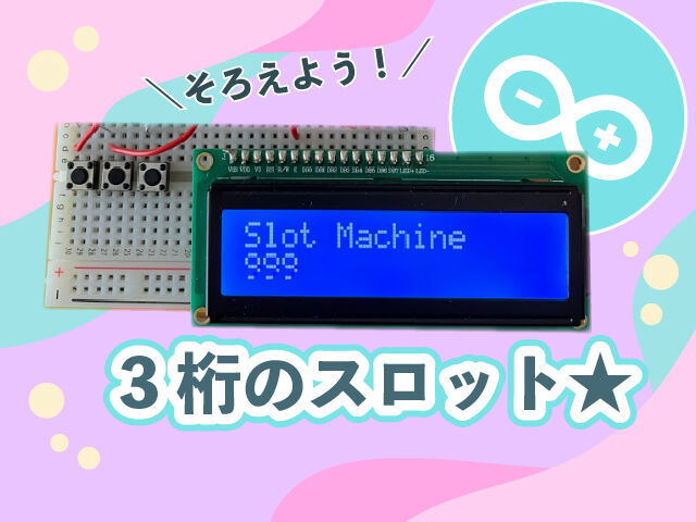 【Arduino】3桁のスロットゲーム!【液晶】 : 猫子のわくわく☆電子工作ラボ