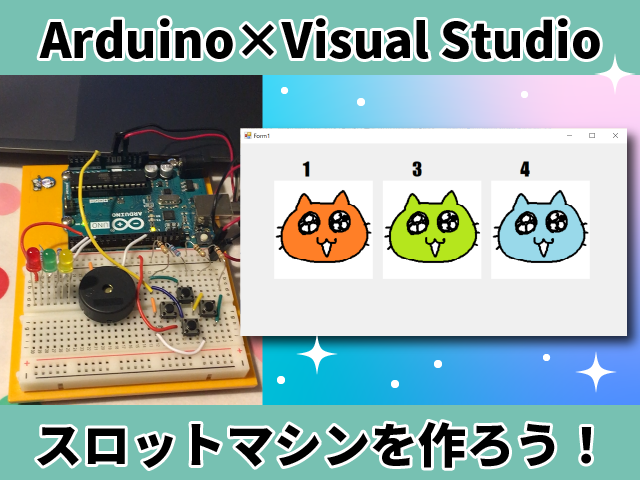 【リニューアル簡単版】スロットゲーム☆【ArduinoとVisual Studioでシリアル通信】 : 猫子のわくわく☆電子工作ラボ