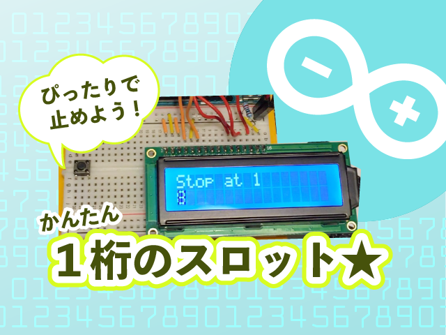 【Arduino】簡単☆1桁のスロットゲーム【液晶】 : 猫子のわくわく☆電子工作ラボ