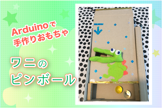 ワニのピンボール☆手作りおもちゃ【サーボモータ】 : 猫子のわくわく
