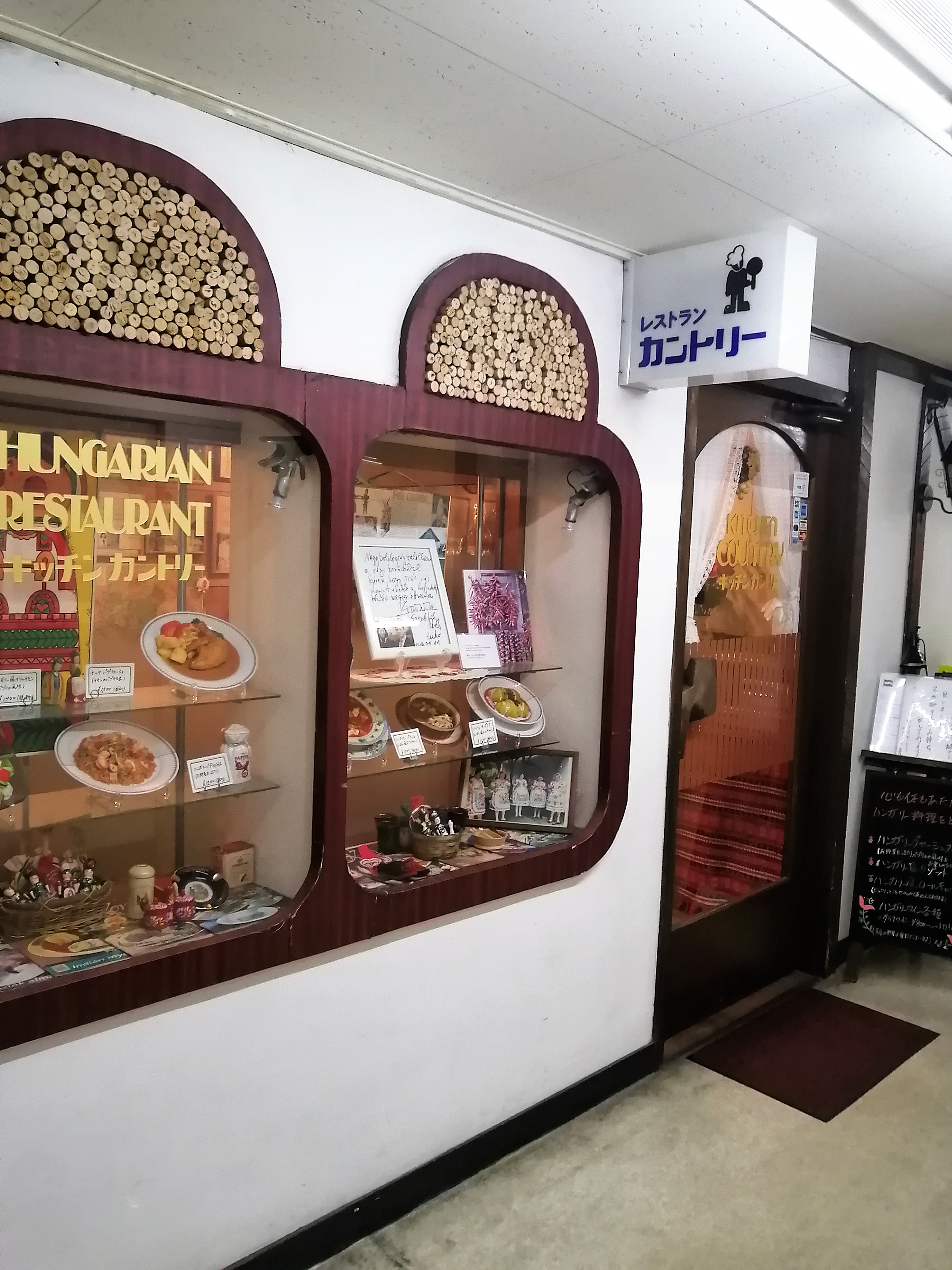 自由が丘のハンガリー料理のお店 キッチン カントリー Nyスタイルのお料理教室ーnycookingのブログ 東京目黒 ニューヨーク Since 04 自由が丘のハンガリー料理のお店 キッチン カントリー Nyスタイルのお料理教室ーnycookingのブログ 東京目黒 ニューヨーク Since 04