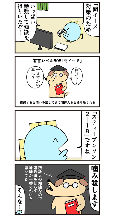 問イーヌ対策済み