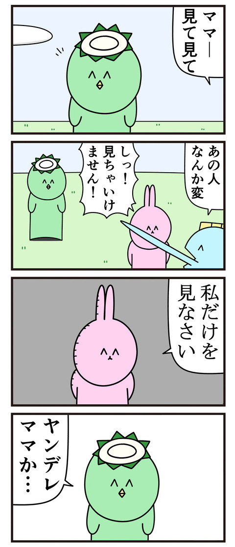 見ちゃいけません(ヤンデレ)