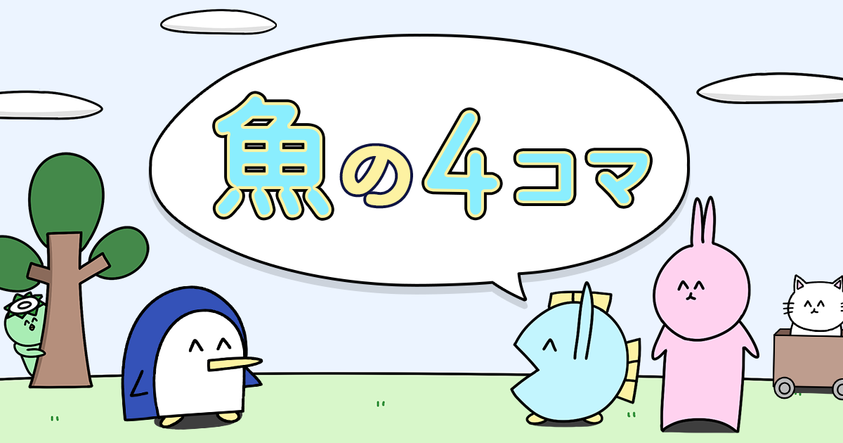 魚の4コマ Powered by ライブドアブログ