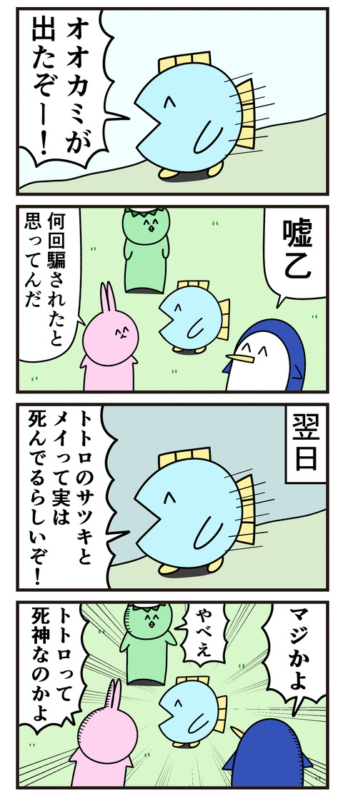 オオカミ少年