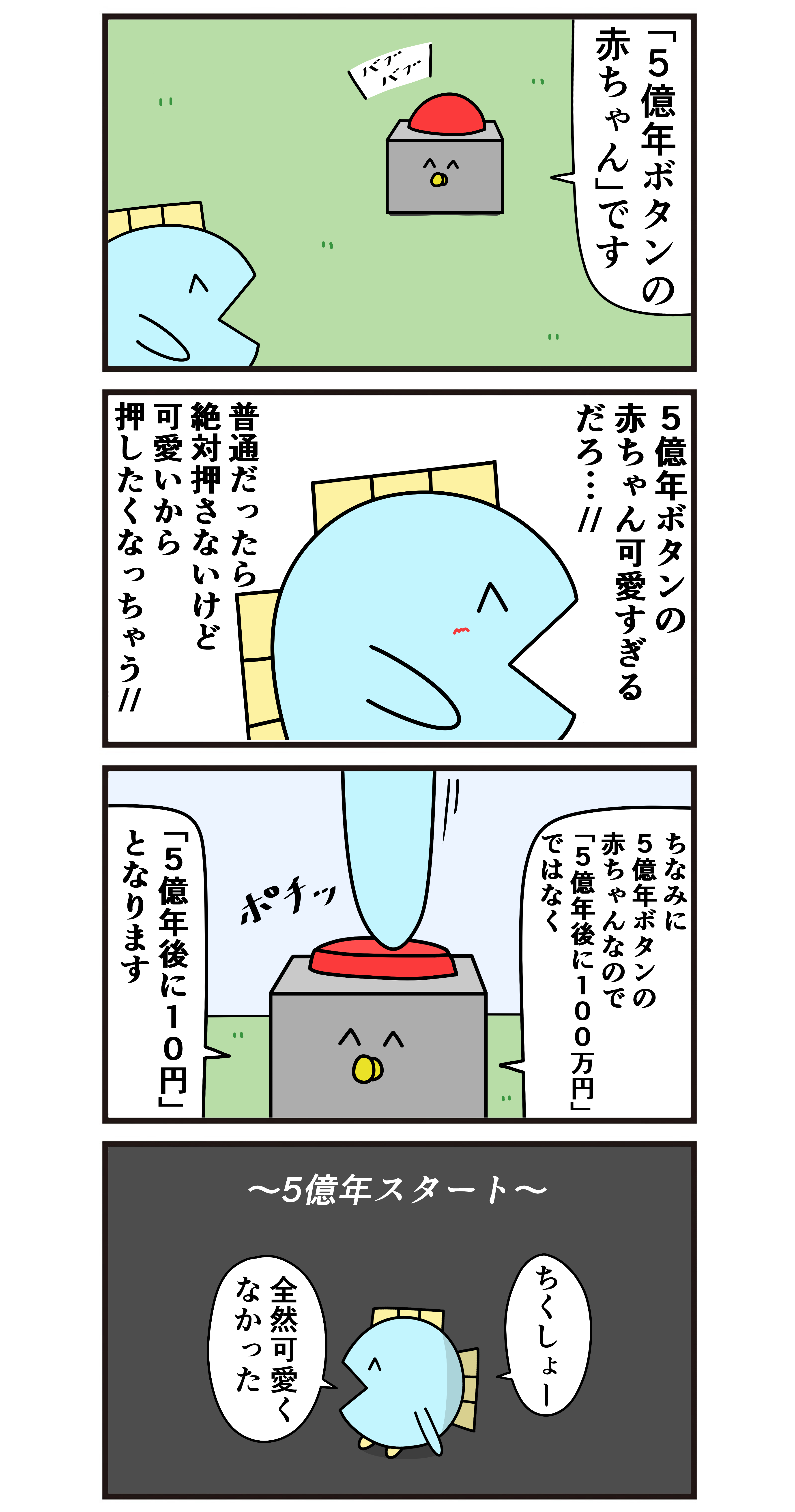 魚の4コマ「5億年ボタンの赤ちゃん」 : 魚の4コマ Powered by