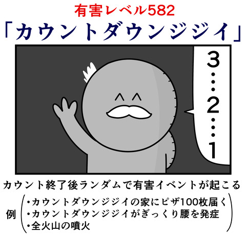582カウントダウンジジイ