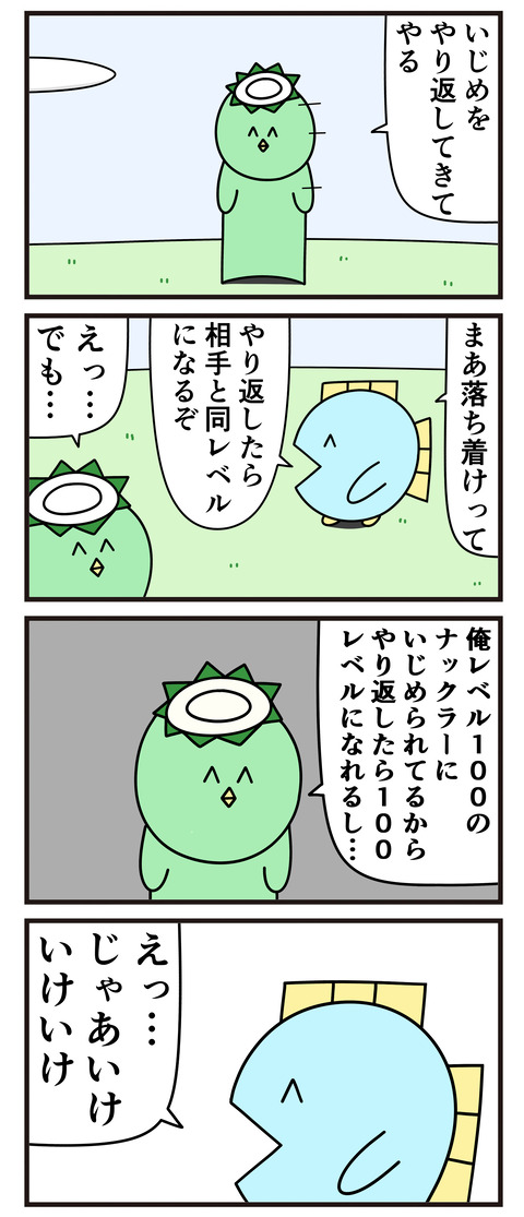 やり返したら同レベル