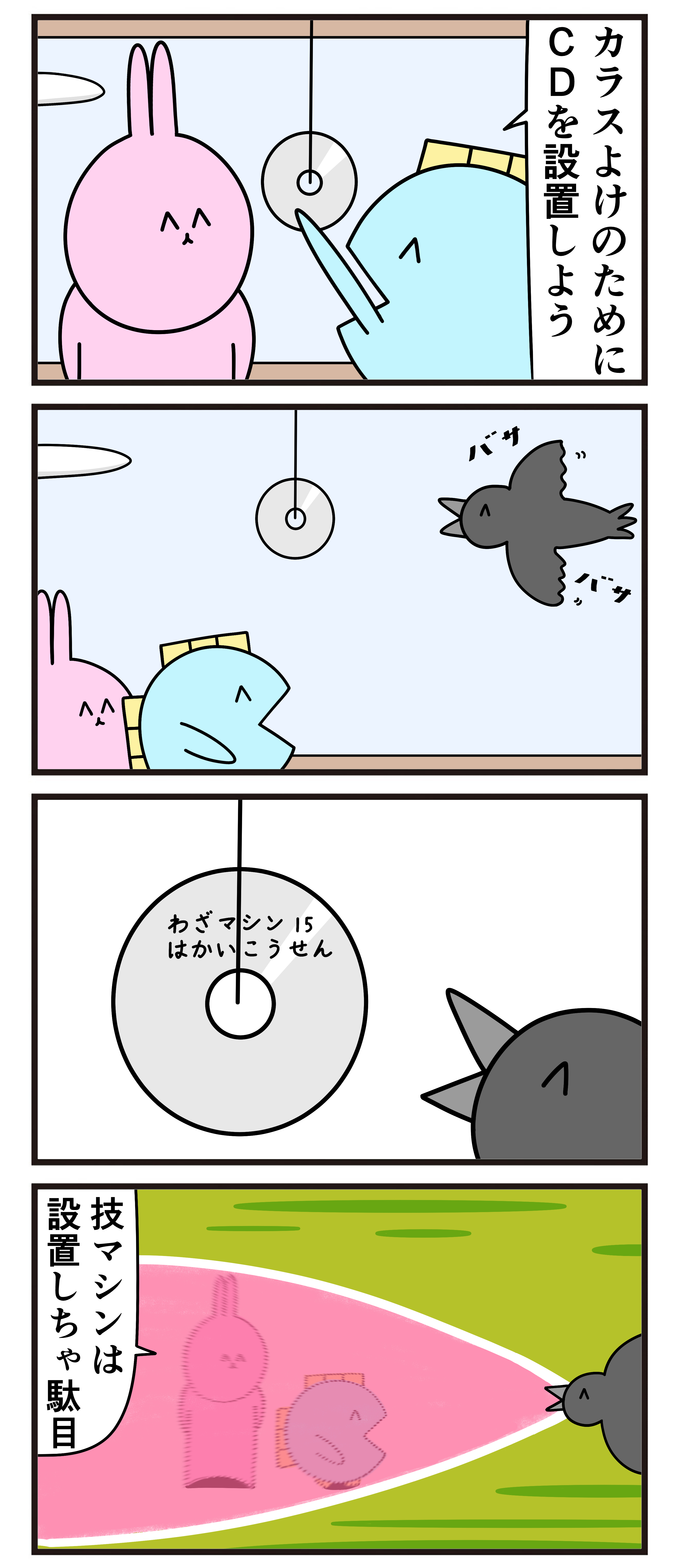 魚の4コマ カラスよけ 魚の4コマ Powered By ライブドアブログ 魚の4コマ カラスよけ 魚の4コマ Powered By ライブドアブログ