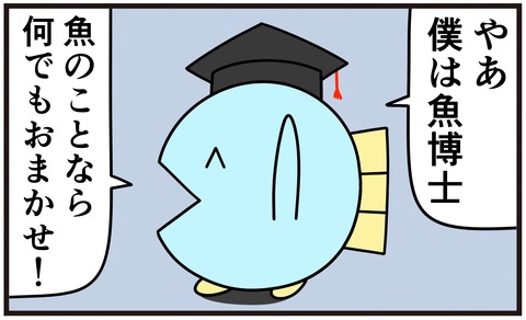 魚博士 魚の4コマ Powered By ライブドアブログ