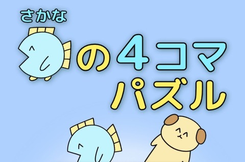 アプリ「魚の4コマパズル」 : 魚の4コマ Powered by ライブドアブログ