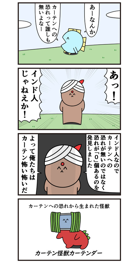 カーテンの鬱回