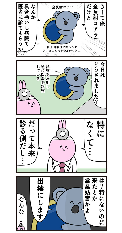 全反射コアラvs医者