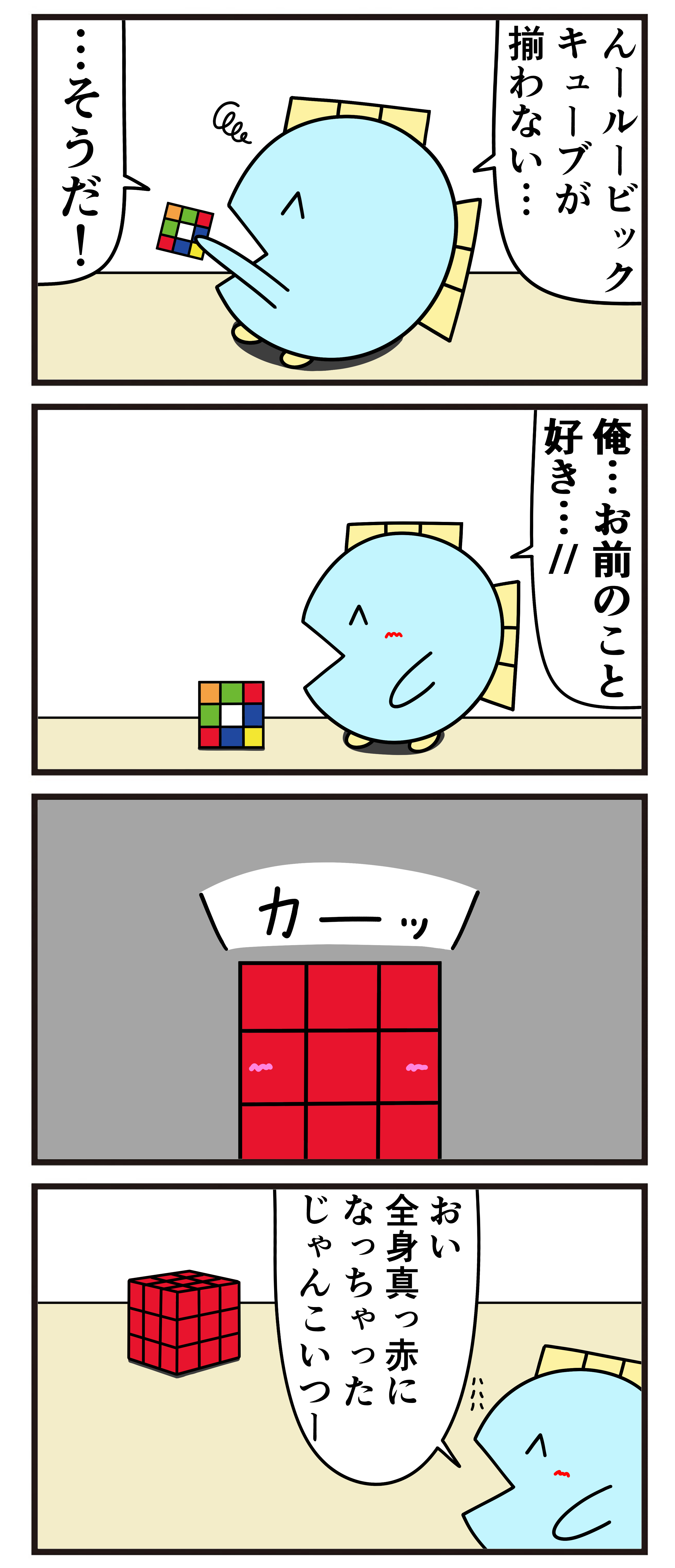 魚の4コマ ルービックキューブ 魚の4コマ Powered By ライブドアブログ