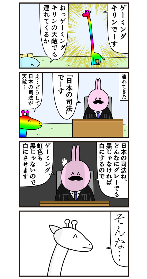 ゲーミングキリンの天敵