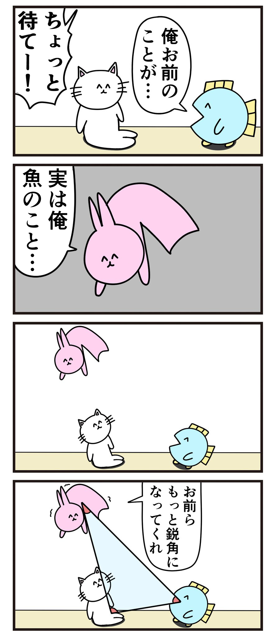 魚の4コマ 三角関係 魚の4コマ Powered By ライブドアブログ 魚の4コマ 三角関係 魚の4コマ Powered By ライブドアブログ