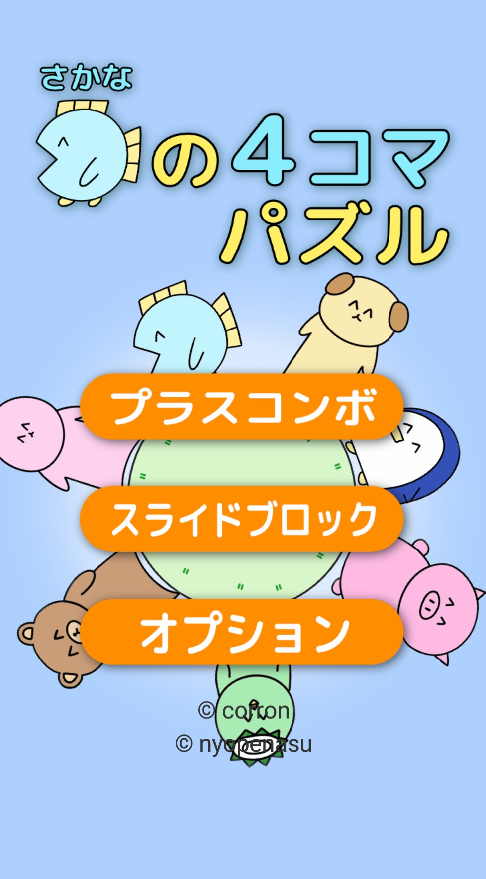 アプリ 魚の4コマパズル 魚の4コマ Powered By ライブドアブログ