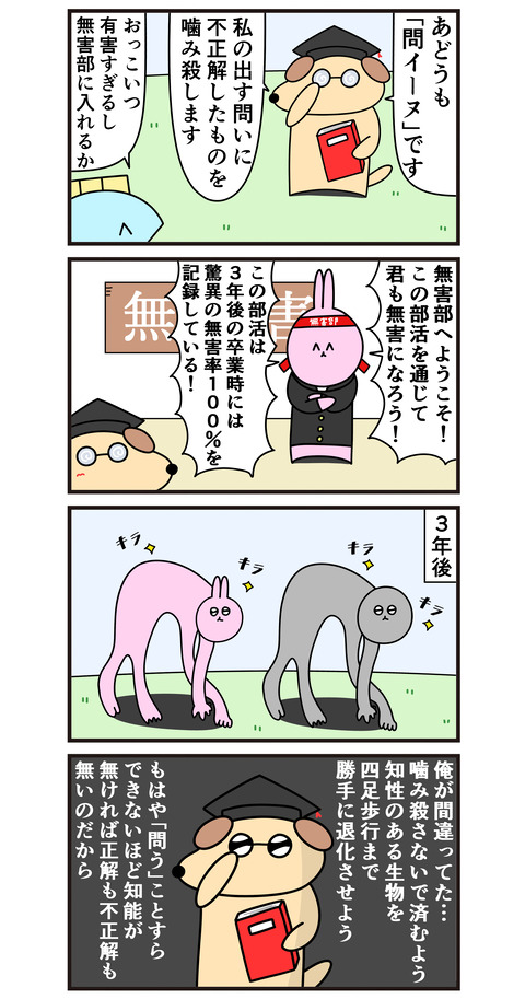 無害部更生例～問イーヌ～