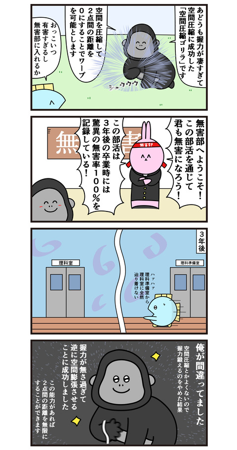 無害部更生例～空間圧縮ゴリラ～