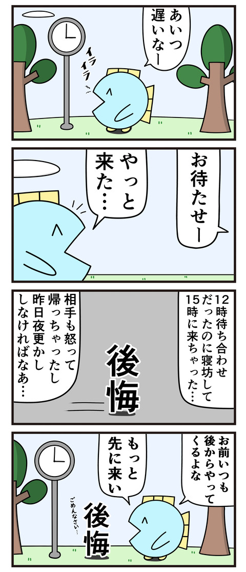 後悔先に立たず