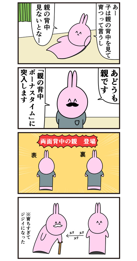 親の背中ボーナスタイム