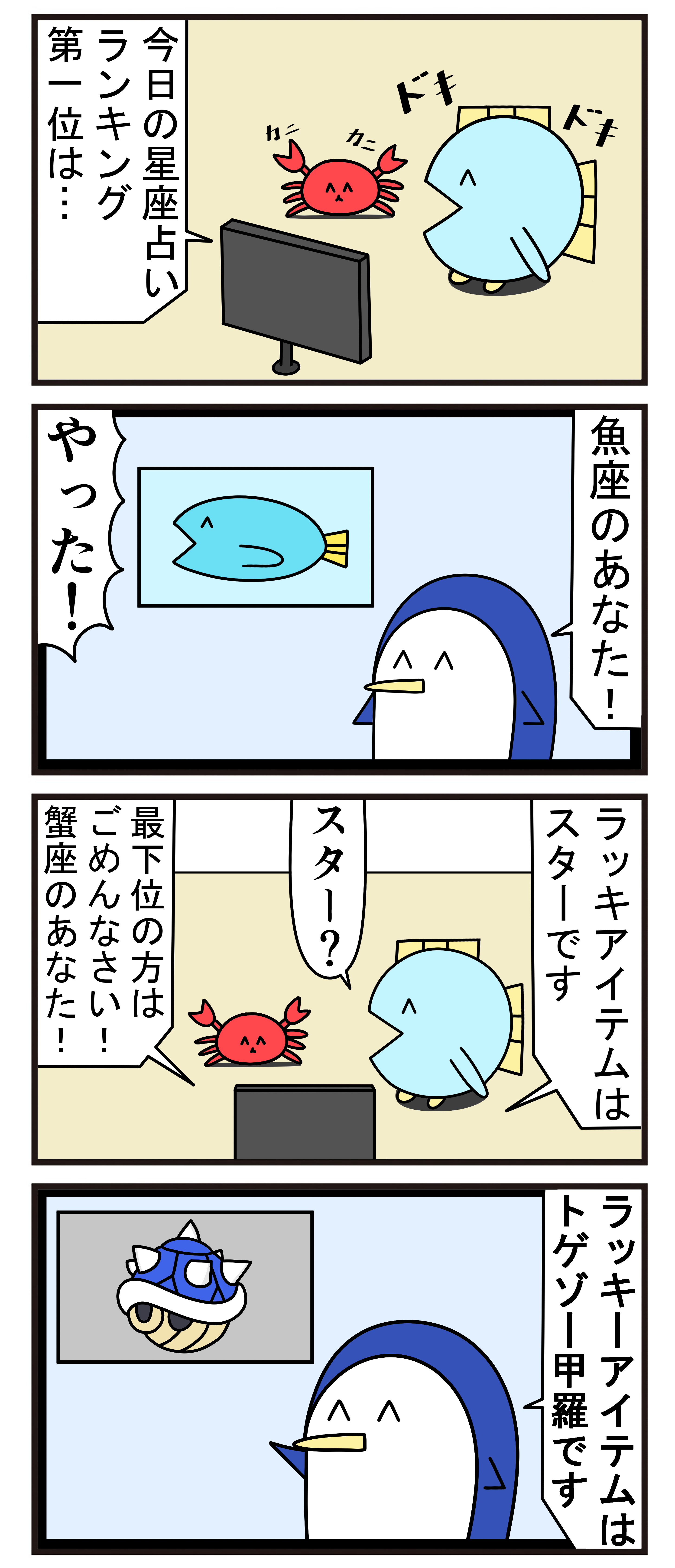 魚の4コマ 星座占い 魚の4コマ Powered By ライブドアブログ