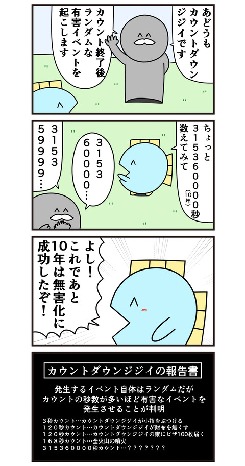 カウントダウンジジイ無害化