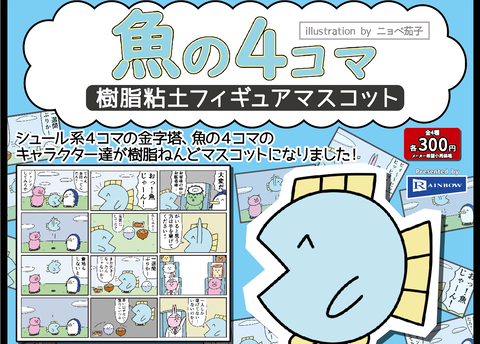 グッズ 樹脂ねんどマスコット 魚の4コマ Powered By ライブドアブログ
