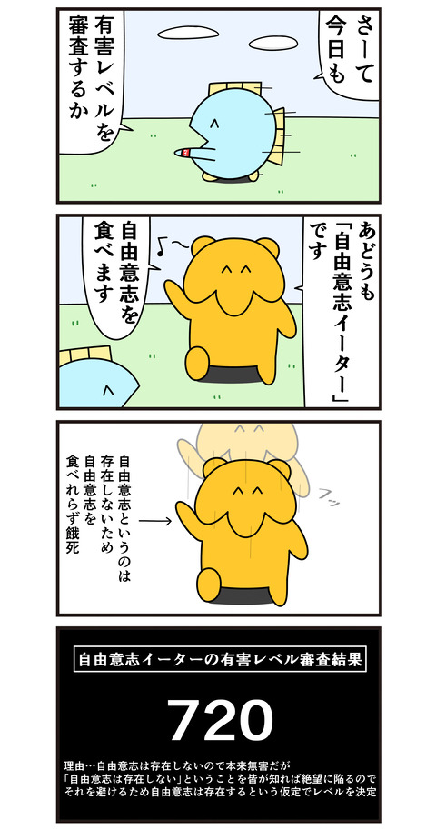 有害レベル審査～自由意志イーター～