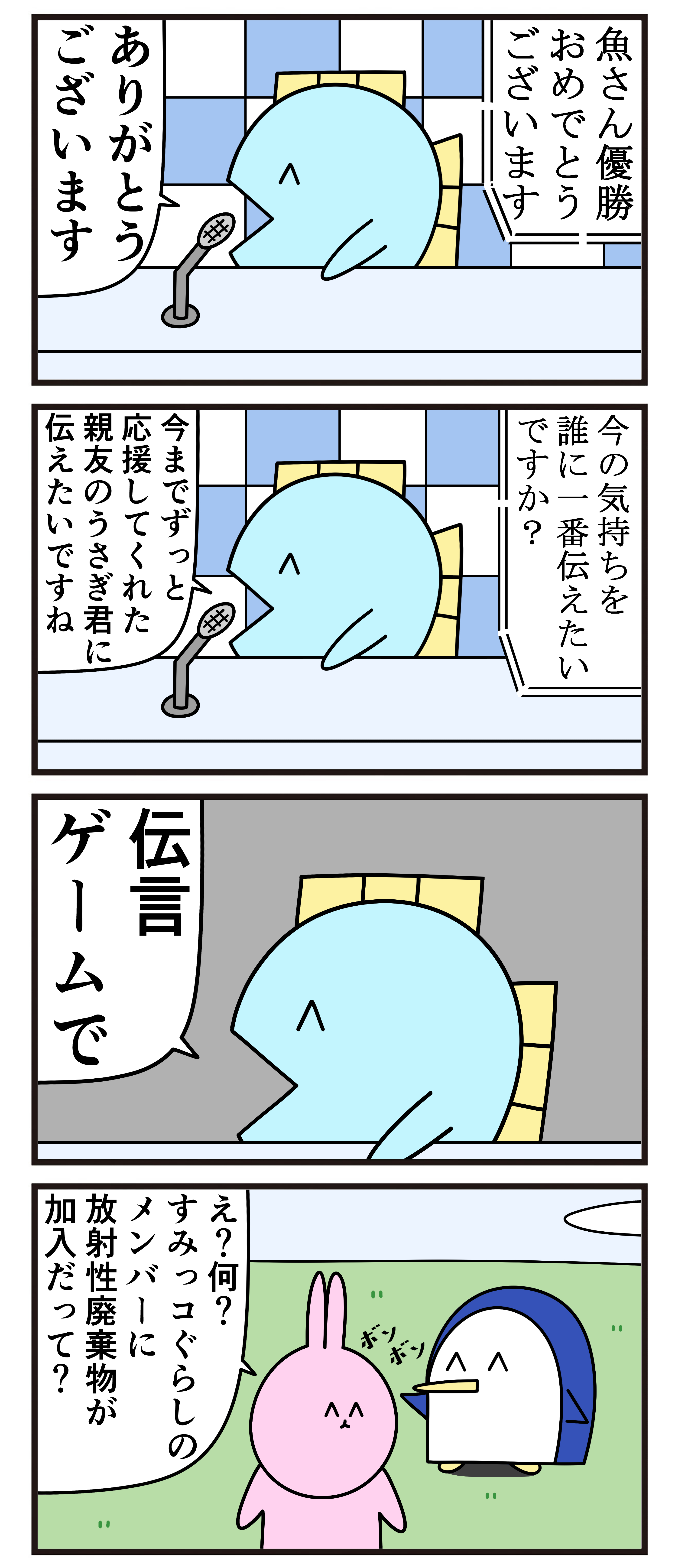 魚の4コマ 優勝インタビュー 魚の4コマ Powered By ライブドアブログ