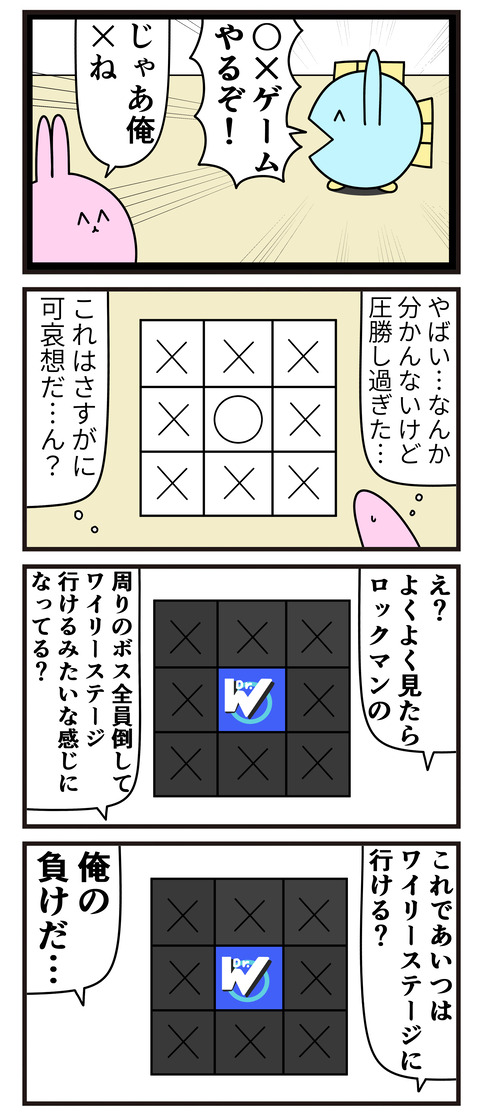 〇×ゲーム(ロックマン)