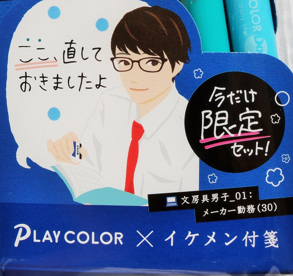 プレイカラー イケメン付箋 限定セット 新ｙ商店の仁義無き人々