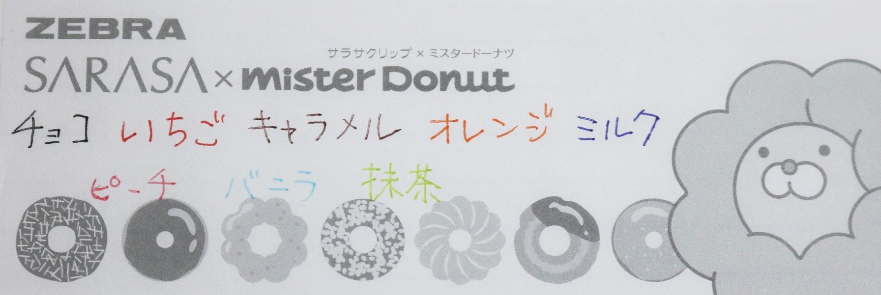 サラサクリップ ミスタードーナツ 新y商店の仁義無き人々 サラサクリップ ミスタードーナツ 新y商店の仁義無き人々