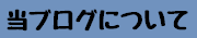 当ブログについて