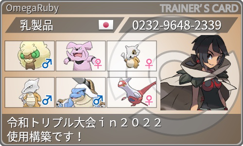 ポケモンoras 令和トリプル大会ｉｎ２０２２ 使用構築 トリプルバトル 乳製品のblog