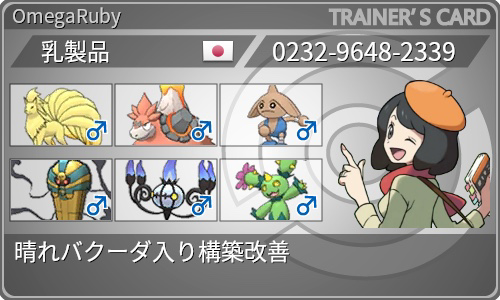 ポケモン Oras メガバクーダ入り晴れパ改 トリプルバトル 乳製品のblog