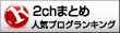人気ブログランキング