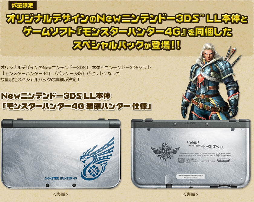 【3DS LL】モンスターハンター4G限定仕様の「Newニンテンドー3DS LL」スペシャルパックが登場！ : オラ的(´・ω・`)暇人速報