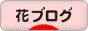 花ブログ