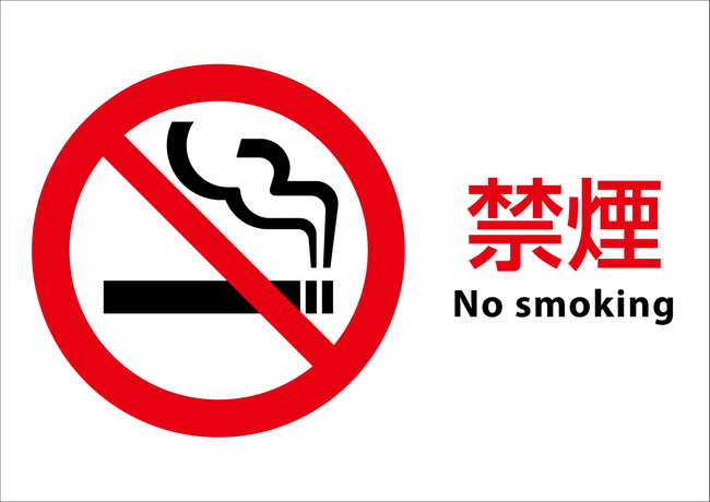 【無料看板サインシール15】禁煙マーク No smoking 横