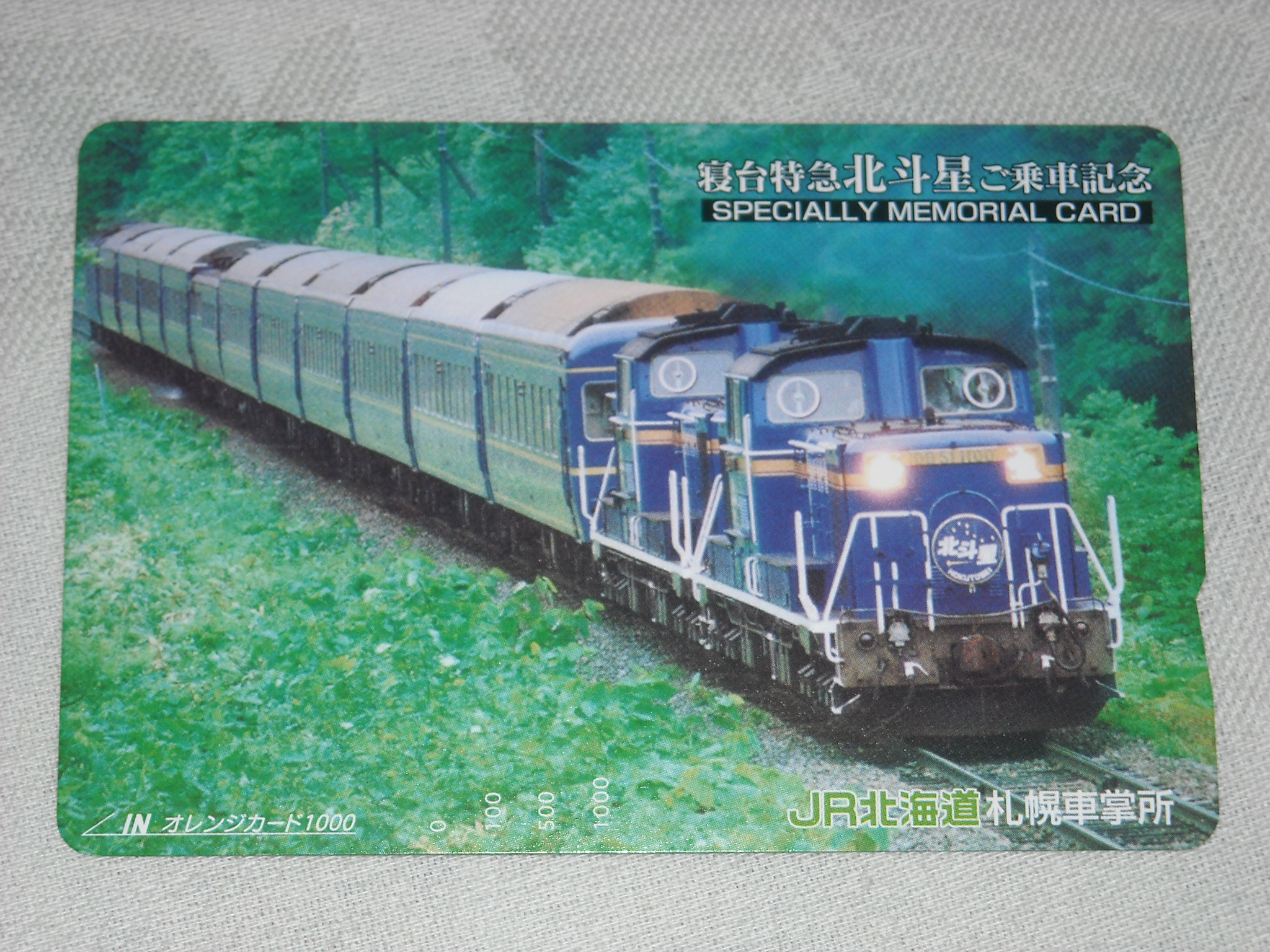 寝台特急北斗星 JR北海道販売 : o2のとほほ -Blog-